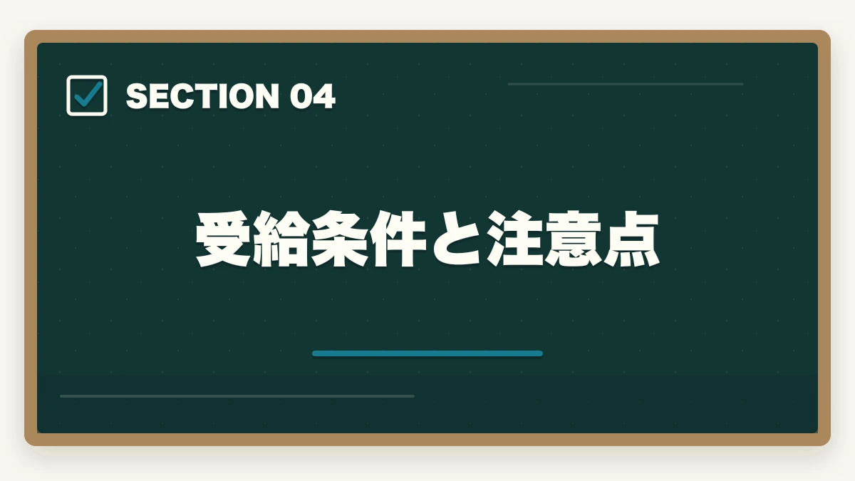 受給条件と注意点｜社会福祉士通信講座の給付金対象5社|実質負担を半額にする方法の図解