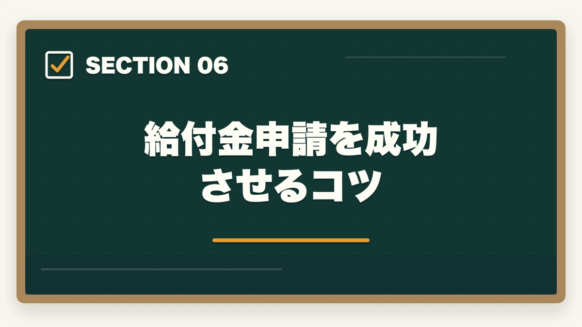 給付金申請を成功させるコツ｜社会福祉士通信講座の給付金対象5社|実質負担を半額にする方法の図解