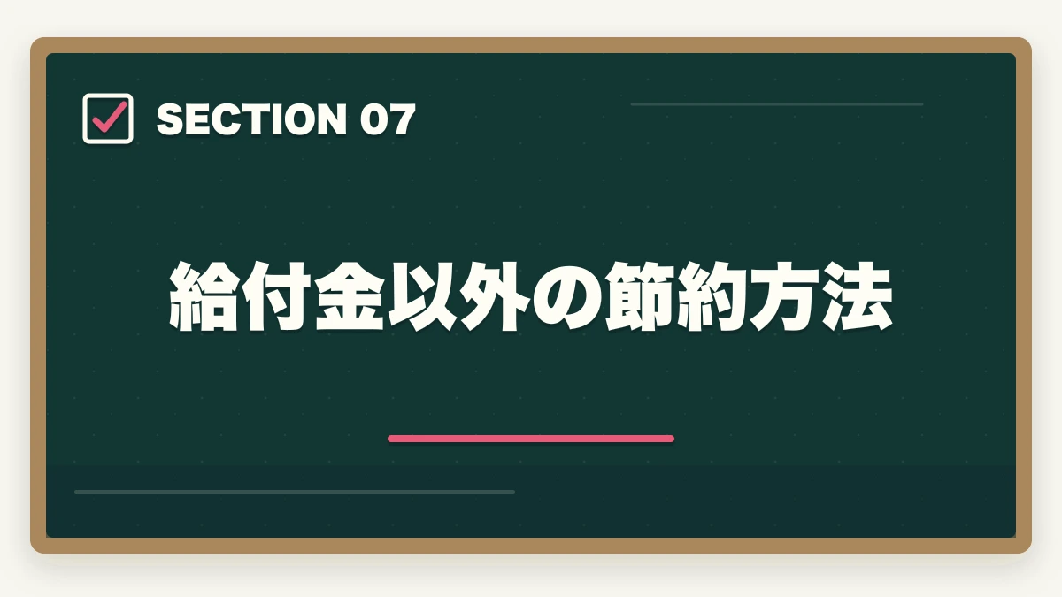 給付金以外の節約方法｜社会福祉士通信講座の給付金対象5社|実質負担を半額にする方法の図解