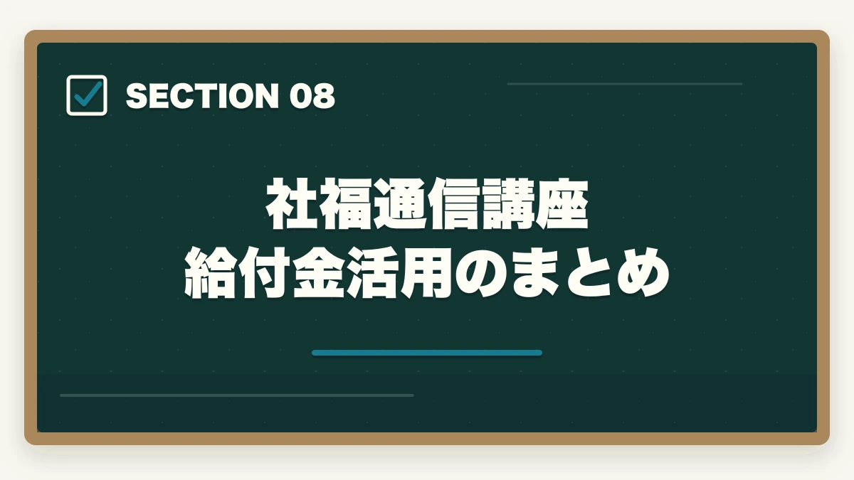 社福通信講座 給付金活用のまとめ｜社会福祉士通信講座の給付金対象5社|実質負担を半額にする方法の図解