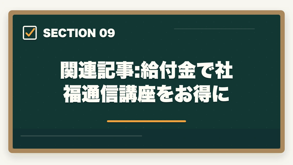 関連記事:給付金で社福通信講座をお得に｜社会福祉士通信講座の給付金対象5社|実質負担を半額にする方法の図解