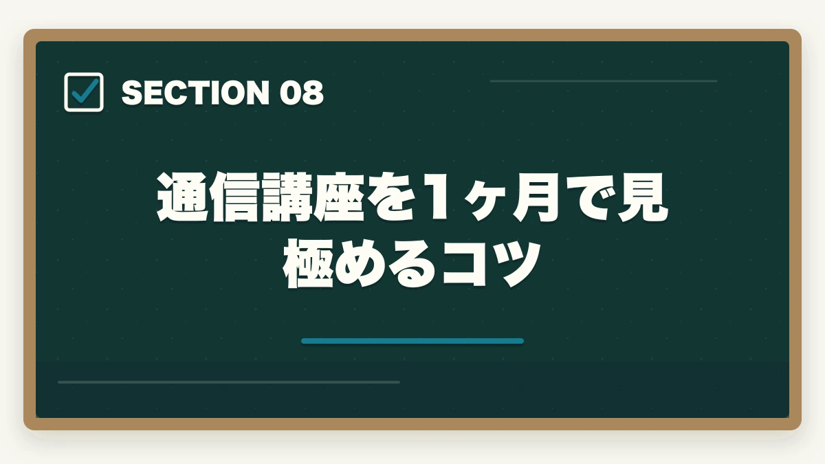 通信講座を1ヶ月で見極めるコツ｜ケアマネ通信講座のユーキャン大原三幸徹底比較|3社の選び方の図解
