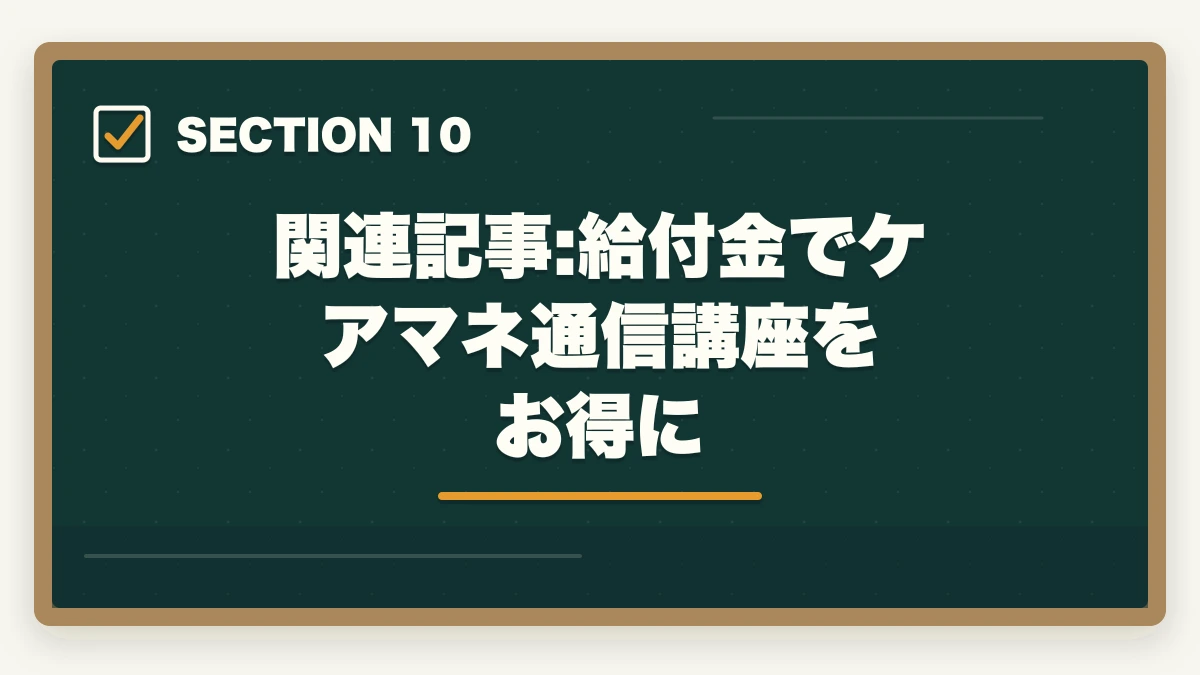 関連記事:給付金でケアマネ通信講座をお得に｜ケアマネ通信講座のユーキャン大原三幸徹底比較|3社の選び方の図解