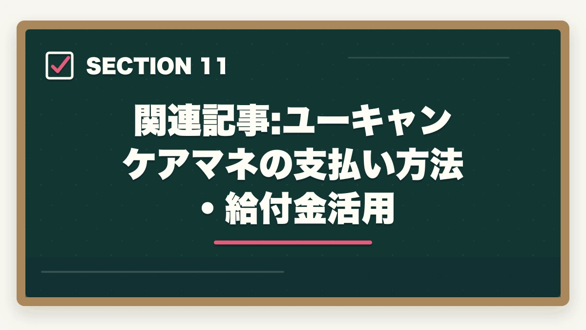 関連記事:ユーキャンケアマネの支払い方法・給付金活用｜ケアマネ通信講座のユーキャン大原三幸徹底比較|3社の選び方の図解