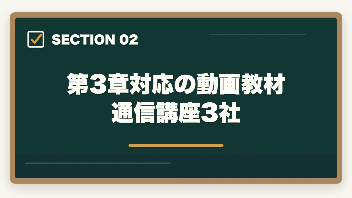第3章対応の動画教材通信講座3社｜登録販売者通信講座おすすめ3社|第3章を動画教材で克服する方法の図解