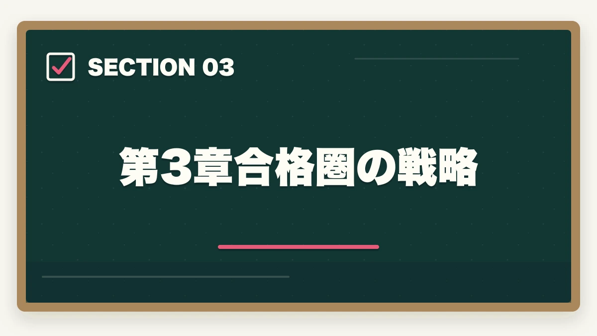 第3章合格圏の戦略｜登録販売者通信講座おすすめ3社|第3章を動画教材で克服する方法の図解