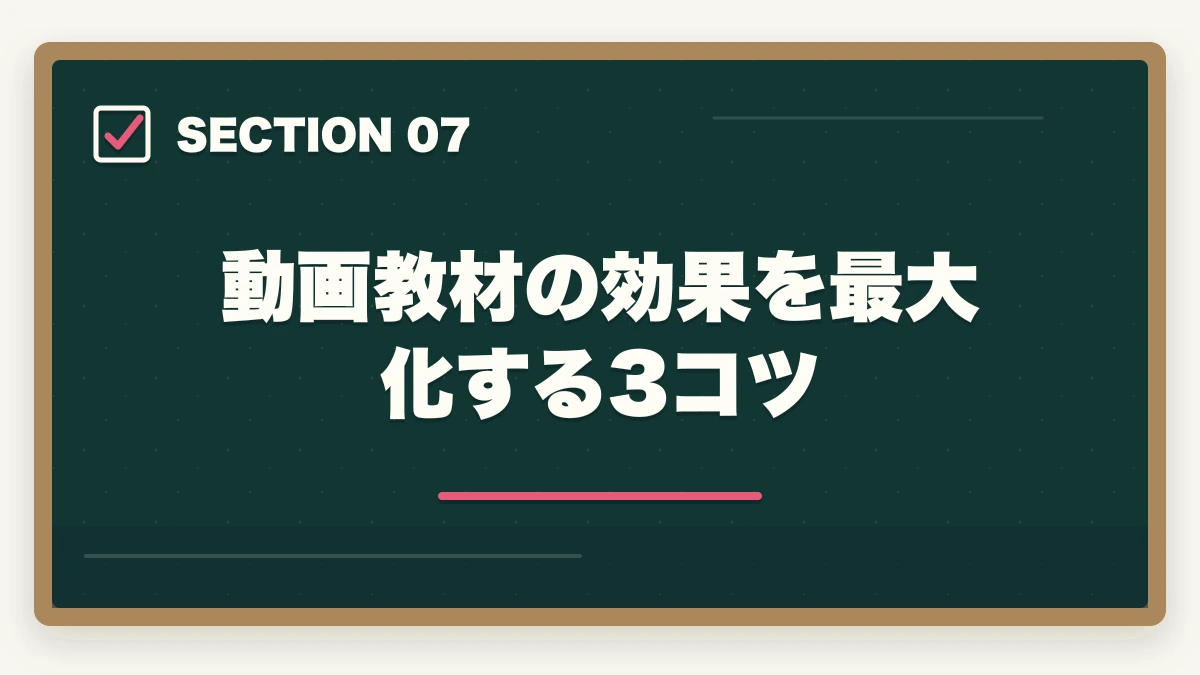 動画教材の効果を最大化する3コツ｜登録販売者通信講座おすすめ3社|第3章を動画教材で克服する方法の図解