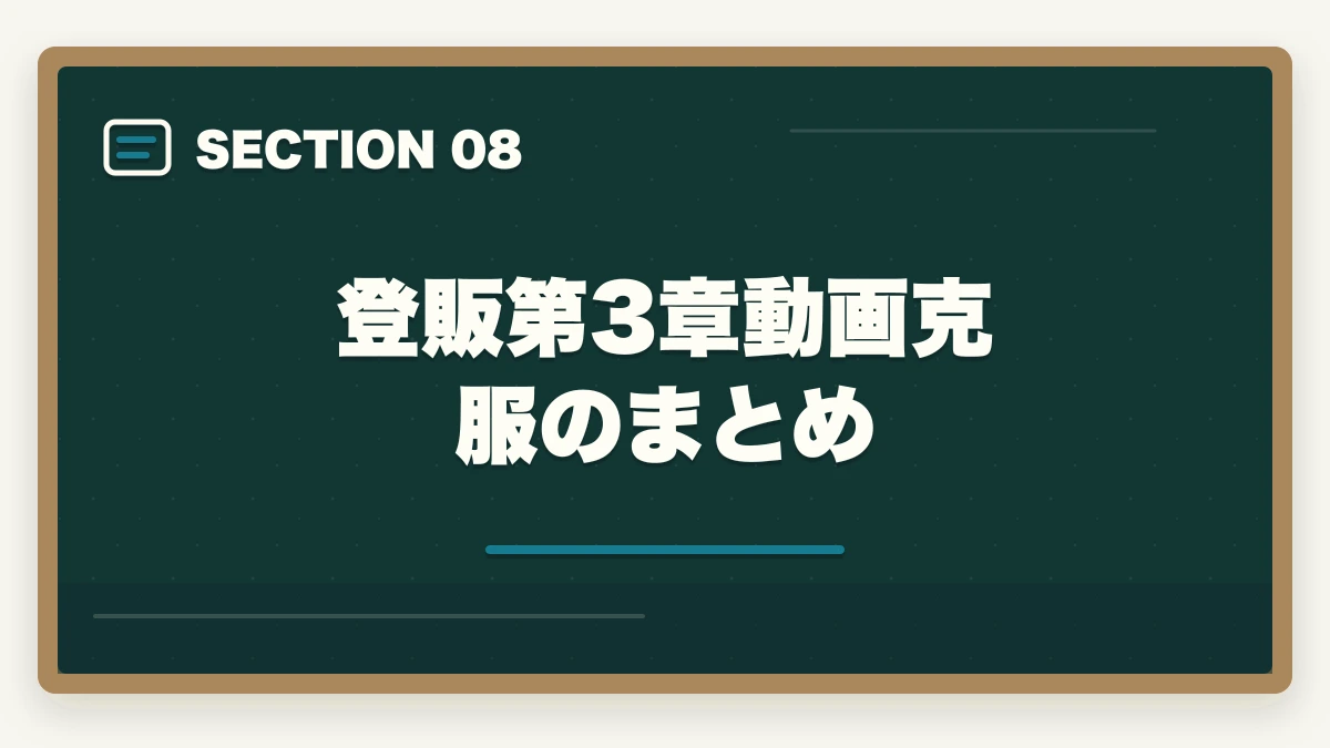 登販第3章動画克服のまとめ｜登録販売者通信講座おすすめ3社|第3章を動画教材で克服する方法の図解