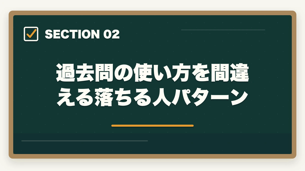 過去問の使い方を間違える落ちる人パターン｜介護福祉士の落ちる人の特徴|10年介護経験者が職場で見た不合格パターンと回避策【2026年】の図解