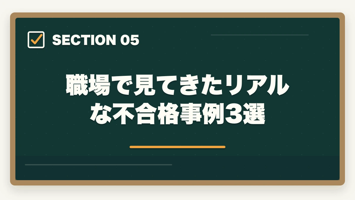職場で見てきたリアルな不合格事例3選｜介護福祉士の落ちる人の特徴|10年介護経験者が職場で見た不合格パターンと回避策【2026年】の図解