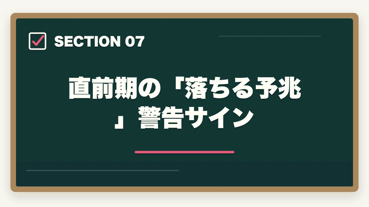 直前期の「落ちる予兆」警告サイン｜介護福祉士の落ちる人の特徴|10年介護経験者が職場で見た不合格パターンと回避策【2026年】の図解