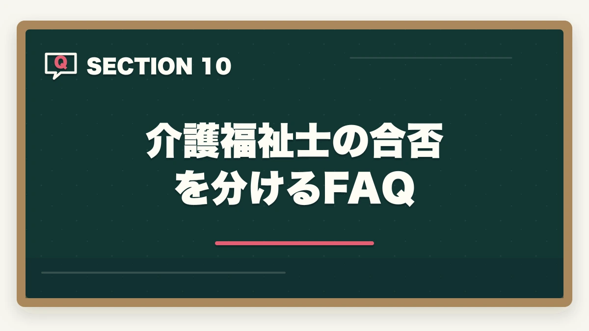 介護福祉士の合否を分けるFAQ｜介護福祉士の落ちる人の特徴|10年介護経験者が職場で見た不合格パターンと回避策【2026年】の図解