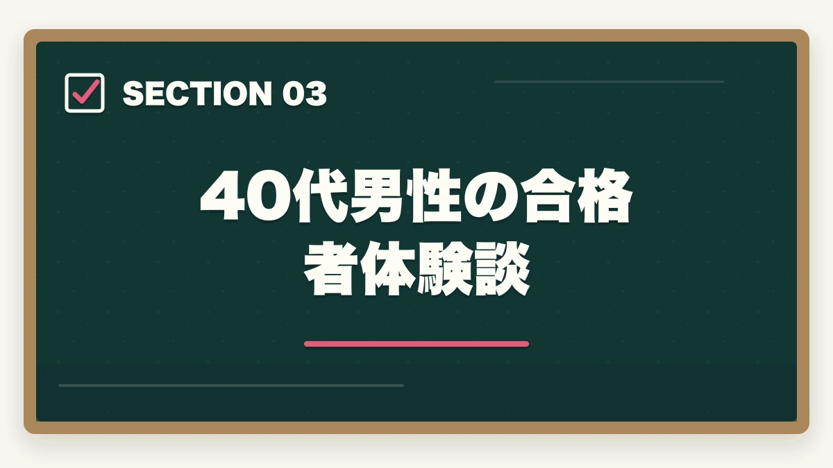 40代男性の合格者体験談｜介護福祉士通信講座おすすめ3社|40代男性が家族と両立し合格の図解