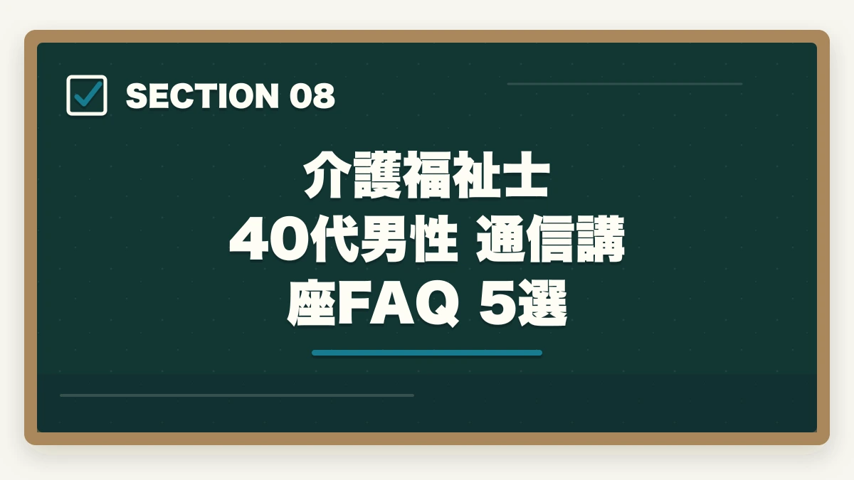介護福祉士 40代男性 通信講座 FAQ 5選｜介護福祉士通信講座おすすめ3社|40代男性が家族と両立し合格の図解