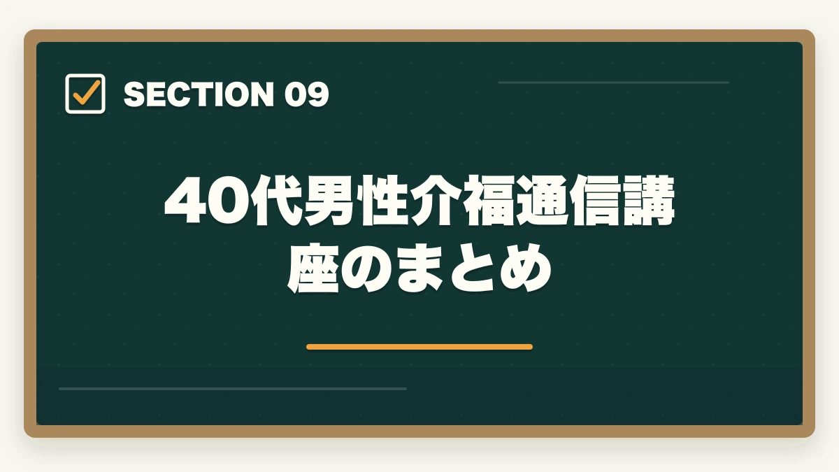 40代男性介福通信講座のまとめ｜介護福祉士通信講座おすすめ3社|40代男性が家族と両立し合格の図解