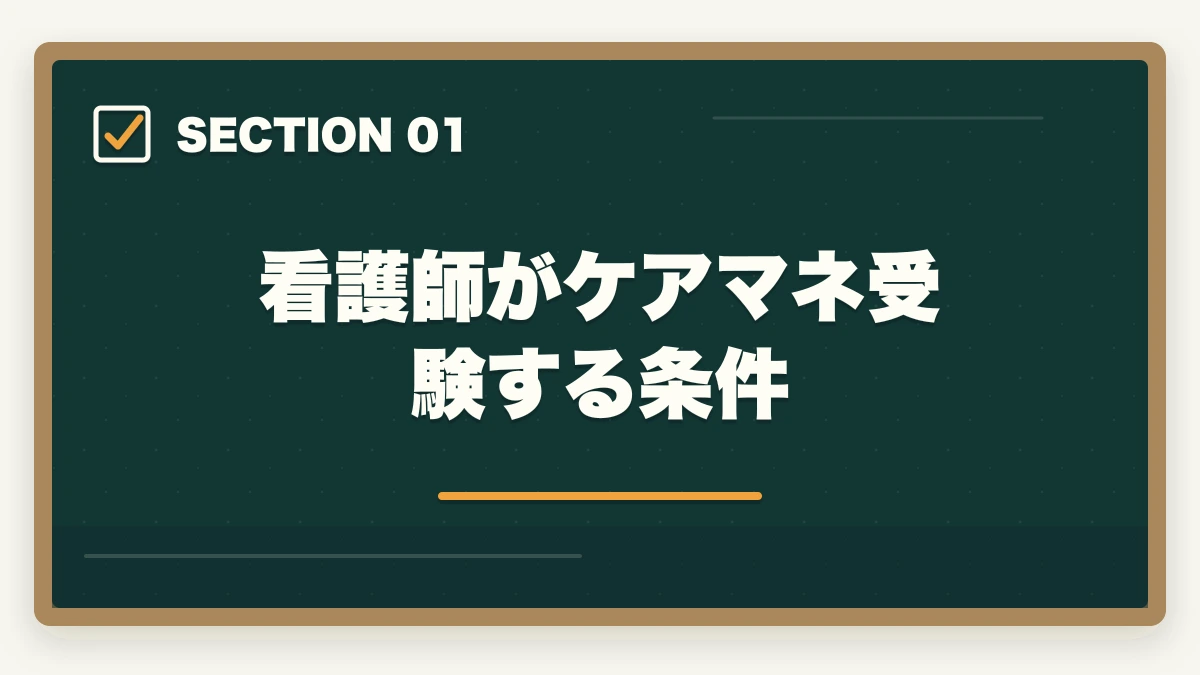 看護師がケアマネ受験する条件｜ケアマネ通信講座おすすめ3社|看護師ブランクから転身する方法の図解