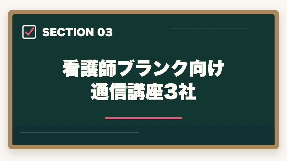 看護師ブランク向け通信講座3社｜ケアマネ通信講座おすすめ3社|看護師ブランクから転身する方法の図解