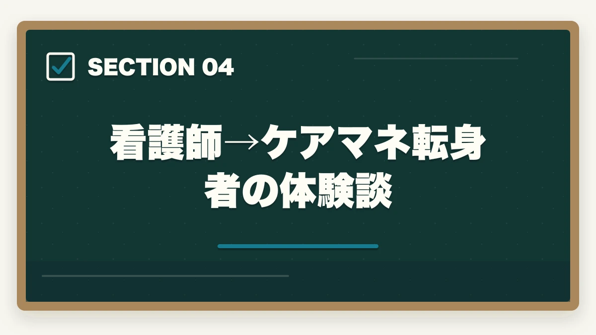 看護師→ケアマネ転身者の体験談｜ケアマネ通信講座おすすめ3社|看護師ブランクから転身する方法の図解