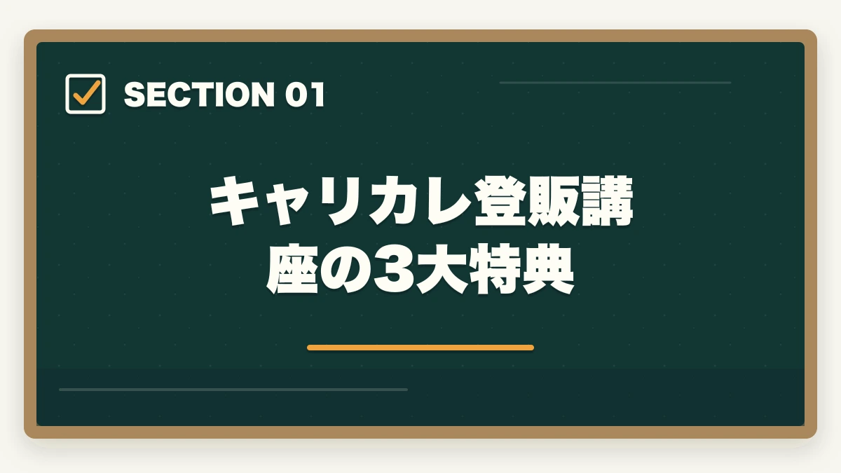 キャリカレ登販講座の3大特典｜登販キャリカレ評判|全額返金保証+2講座目無料の特長と注意点の図解