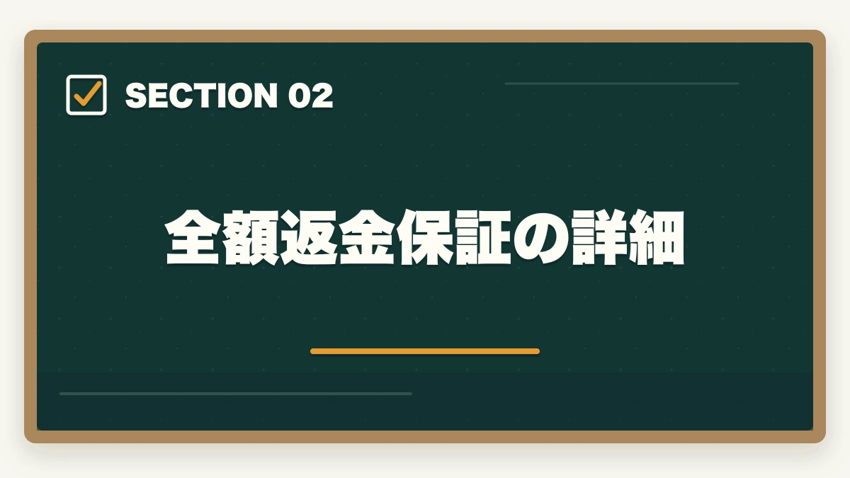 全額返金保証の詳細｜登販キャリカレ評判|全額返金保証+2講座目無料の特長と注意点の図解
