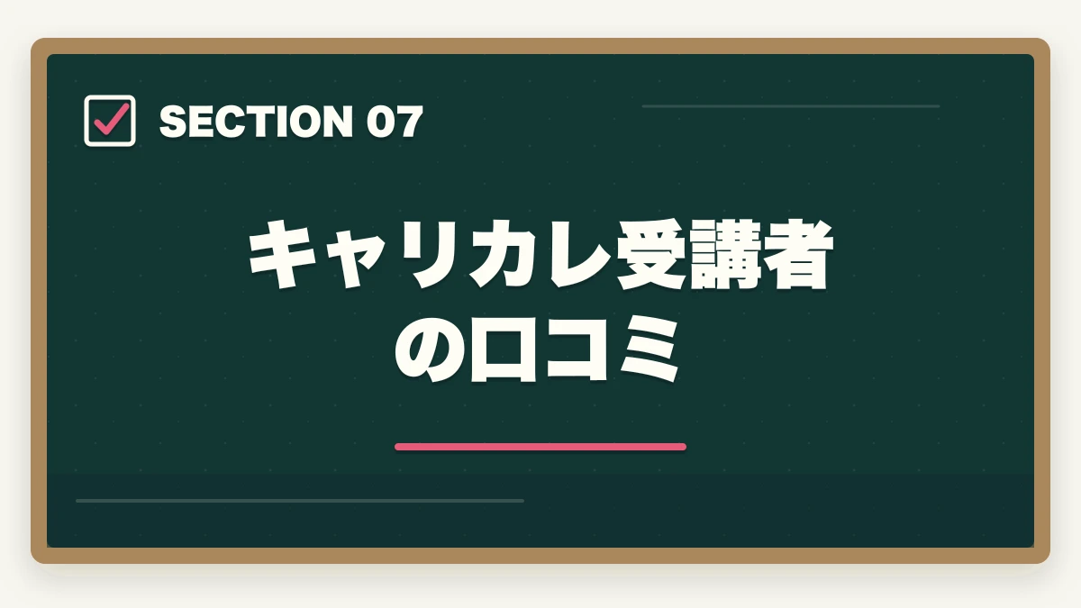 キャリカレ受講者の口コミ｜登販キャリカレ評判|全額返金保証+2講座目無料の特長と注意点の図解