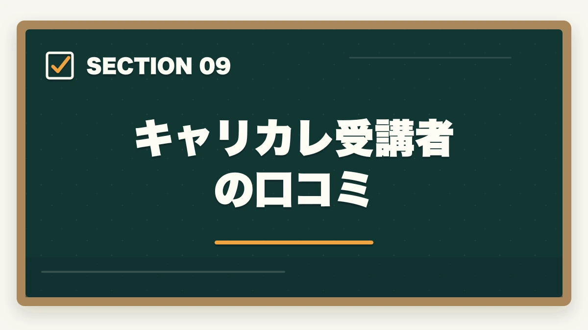 キャリカレ受講者の口コミ｜の図解