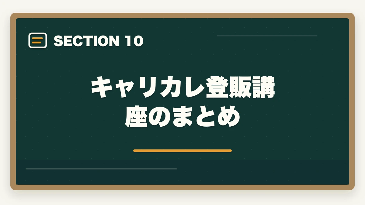 キャリカレ登販講座のまとめ｜の図解