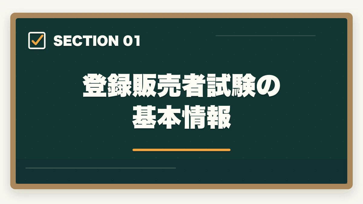 登録販売者試験の基本情報｜登録販売者の勉強法|働きながら合格する10年介護経験者の独学攻略法【2026年最新】の図解