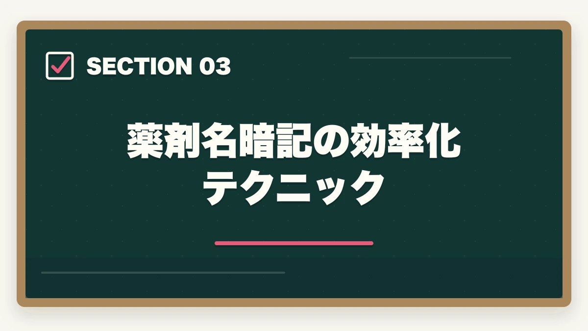 薬剤名暗記の効率化テクニック｜登録販売者の勉強法|働きながら合格する10年介護経験者の独学攻略法【2026年最新】の図解