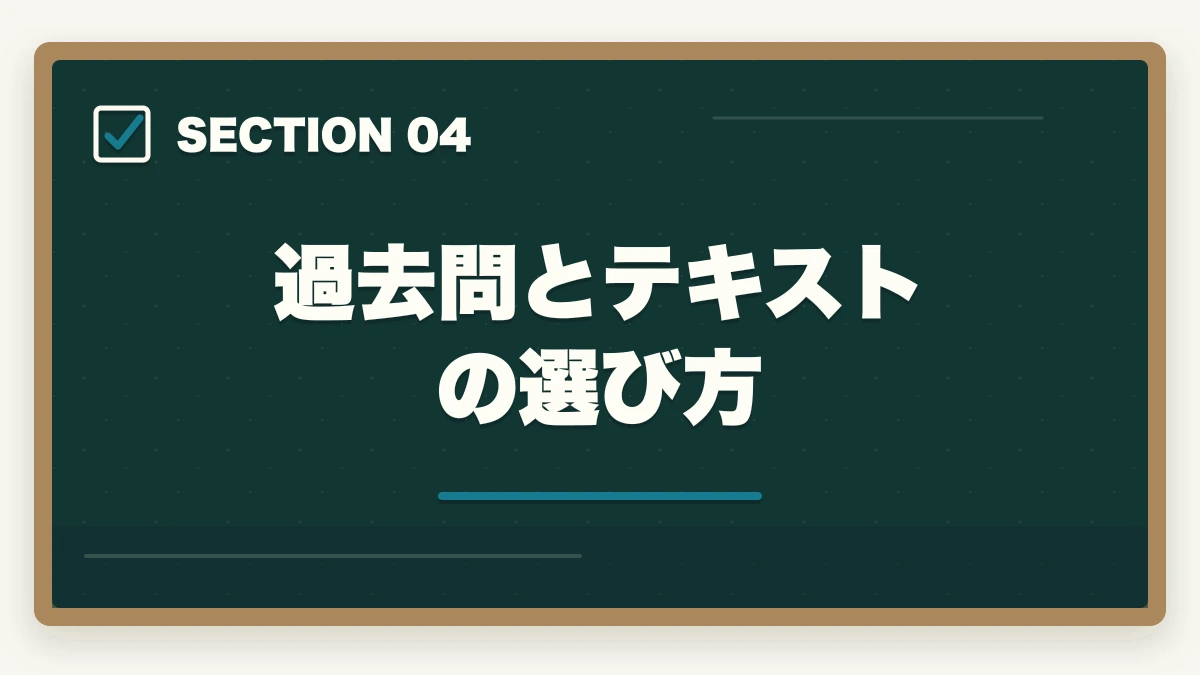 過去問とテキストの選び方｜登録販売者の勉強法|働きながら合格する10年介護経験者の独学攻略法【2026年最新】の図解