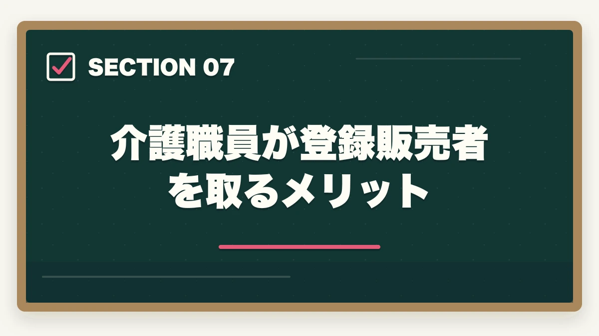 介護職員が登録販売者を取るメリット｜登録販売者の勉強法|働きながら合格する10年介護経験者の独学攻略法【2026年最新】の図解