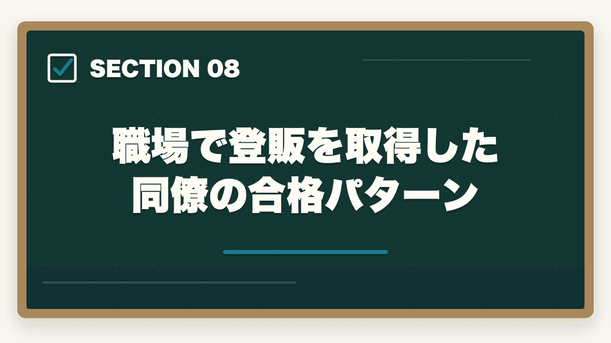 職場で登販を取得した同僚の合格パターン｜登録販売者の勉強法|働きながら合格する10年介護経験者の独学攻略法【2026年最新】の図解