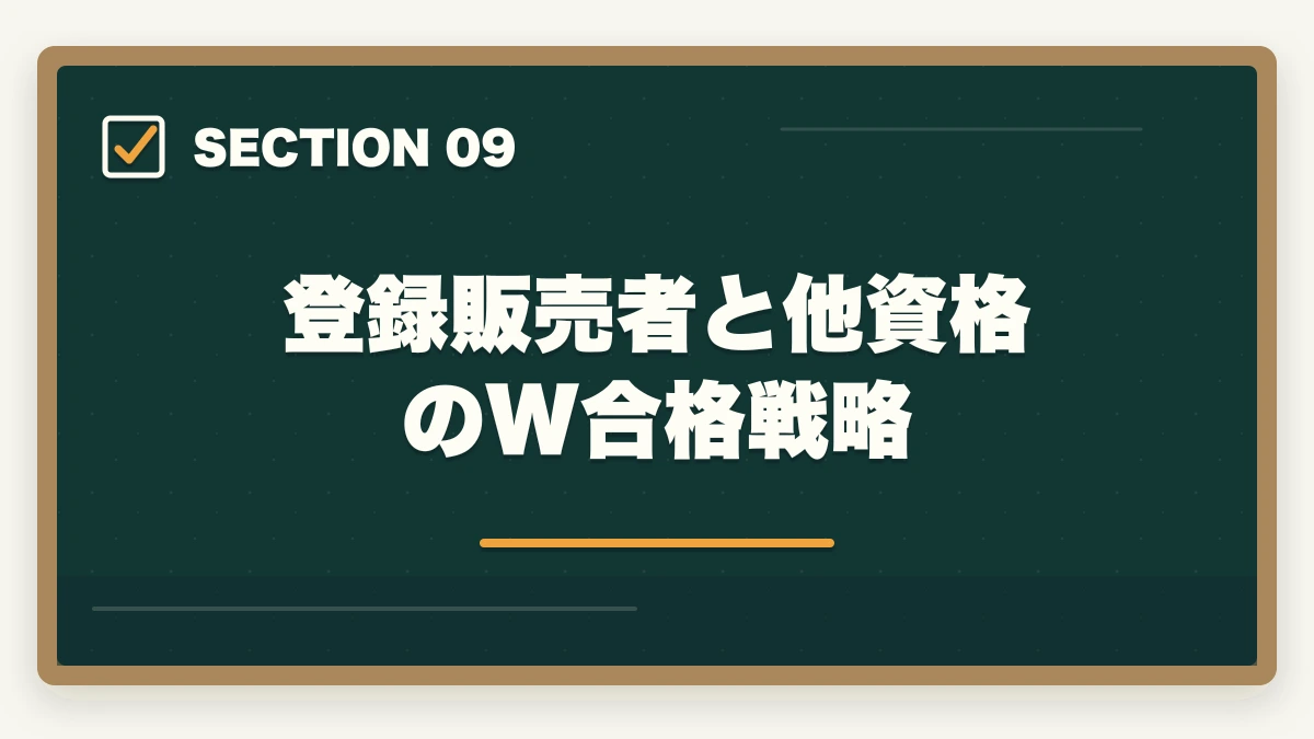 登録販売者と他資格のW合格戦略｜登録販売者の勉強法|働きながら合格する10年介護経験者の独学攻略法【2026年最新】の図解