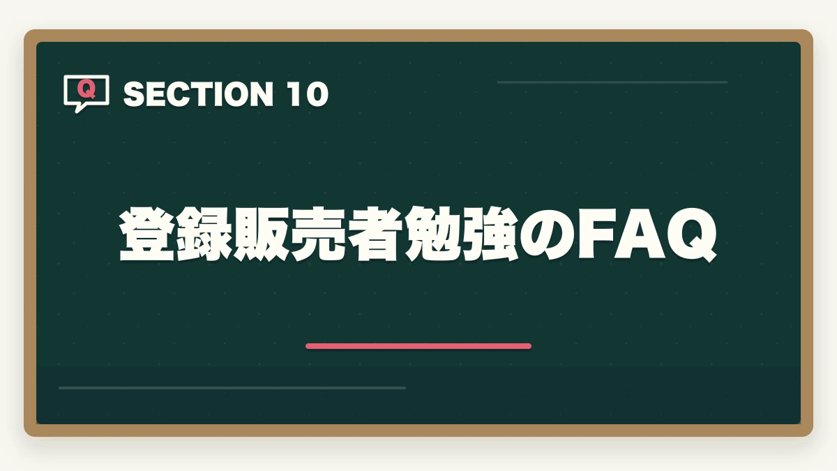 登録販売者勉強のFAQ｜登録販売者の勉強法|働きながら合格する10年介護経験者の独学攻略法【2026年最新】の図解