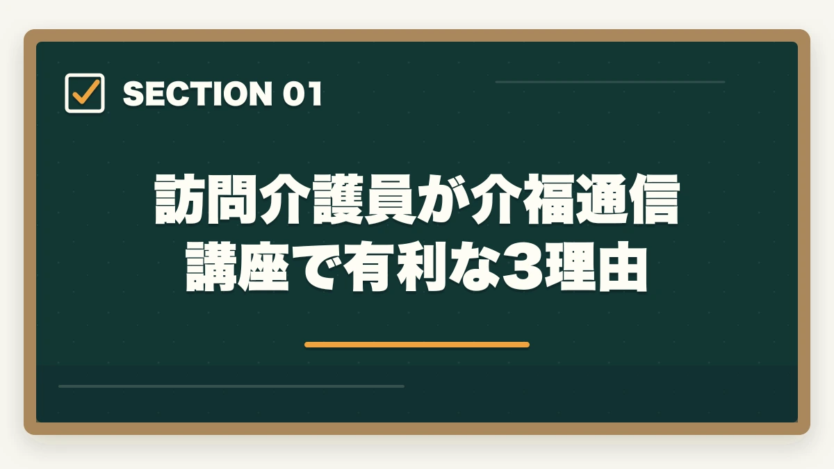訪問介護員が介福通信講座で有利な3理由｜介護福祉士通信講座おすすめ3社|訪問介護員が隙間時間で合格の図解