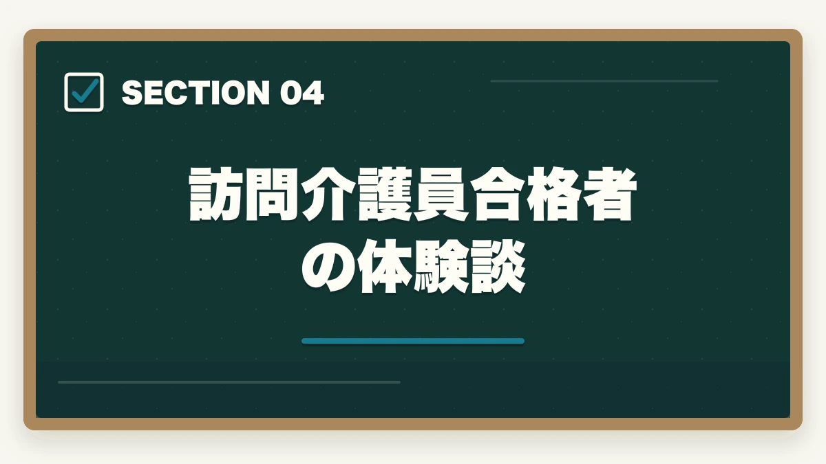 訪問介護員合格者の体験談｜介護福祉士通信講座おすすめ3社|訪問介護員が隙間時間で合格の図解