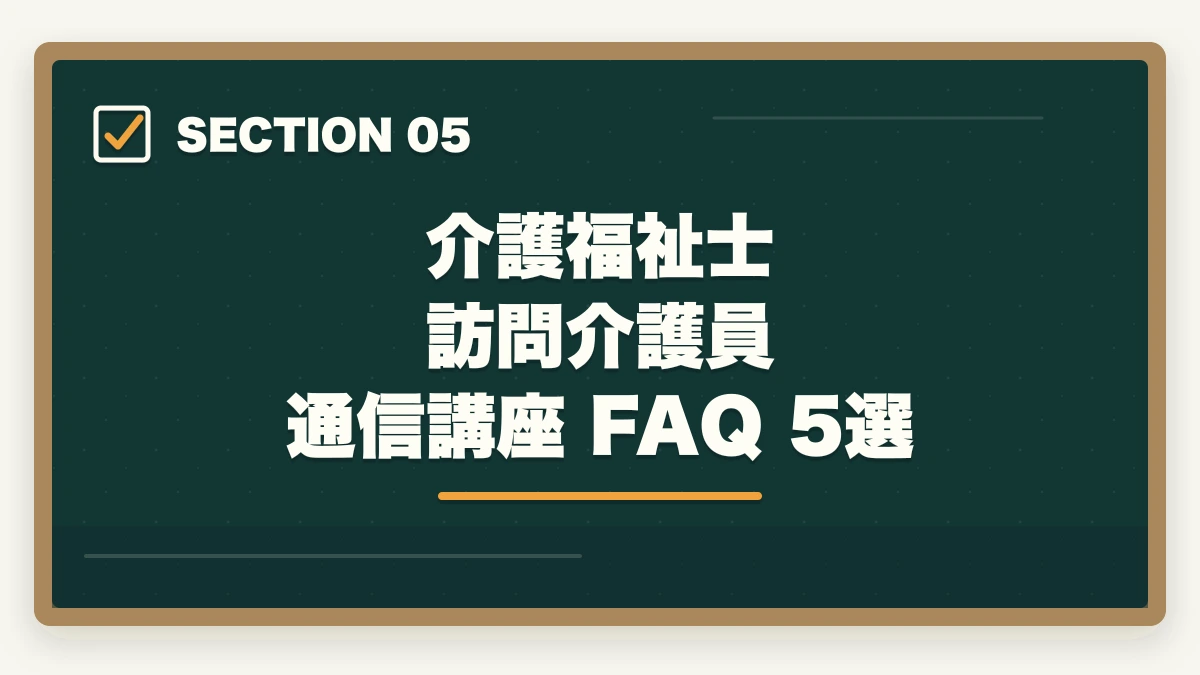 介護福祉士 訪問介護員 通信講座 FAQ 5選｜介護福祉士通信講座おすすめ3社|訪問介護員が隙間時間で合格の図解