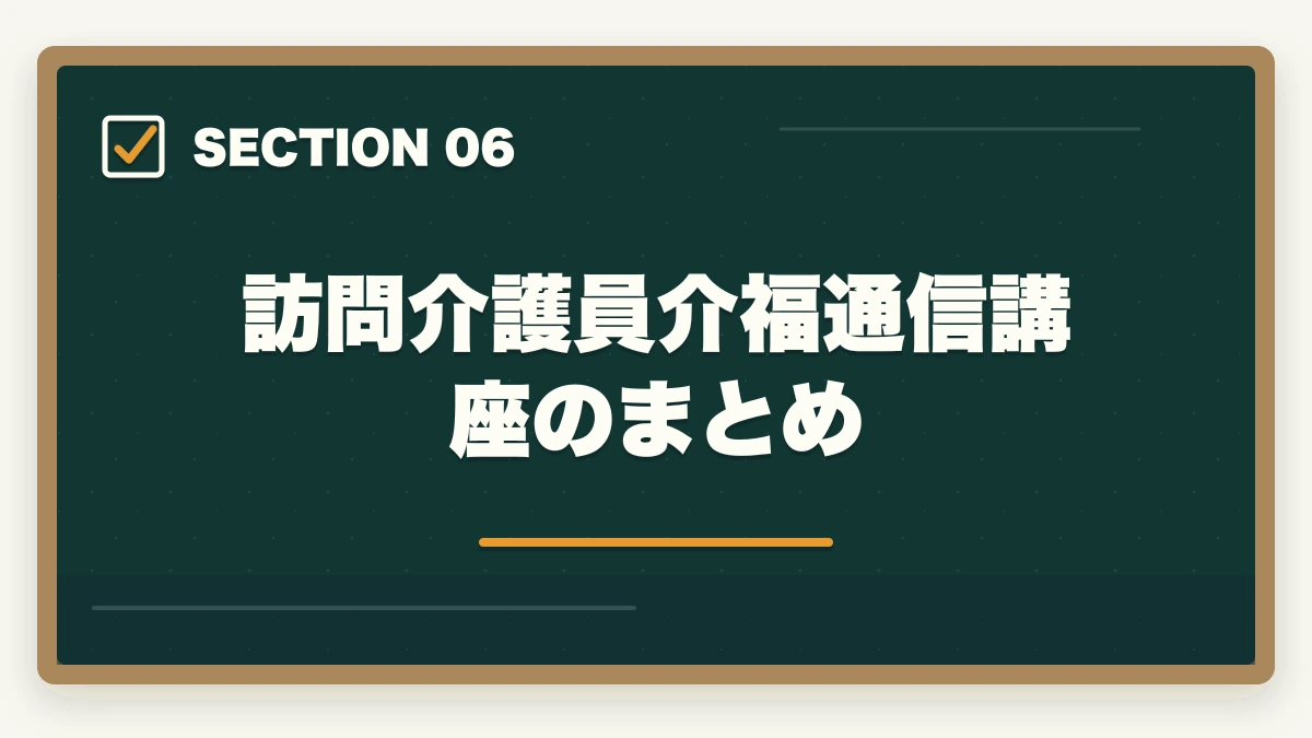 訪問介護員介福通信講座のまとめ｜介護福祉士通信講座おすすめ3社|訪問介護員が隙間時間で合格の図解
