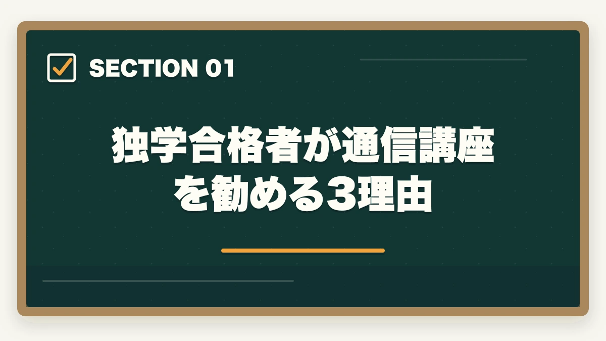 独学合格者が通信講座を勧める3理由｜介護福祉士は独学合格できるが通信講座が圧倒的に有利な3理由の図解