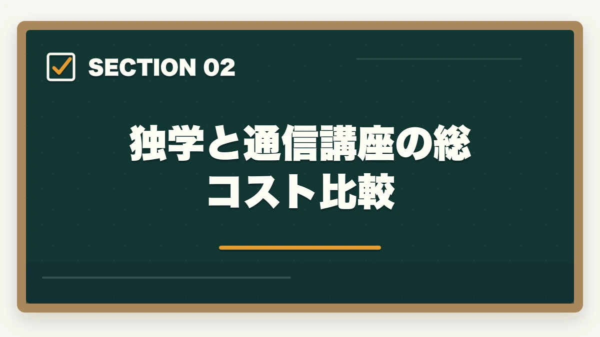 独学と通信講座の総コスト比較｜介護福祉士は独学合格できるが通信講座が圧倒的に有利な3理由の図解