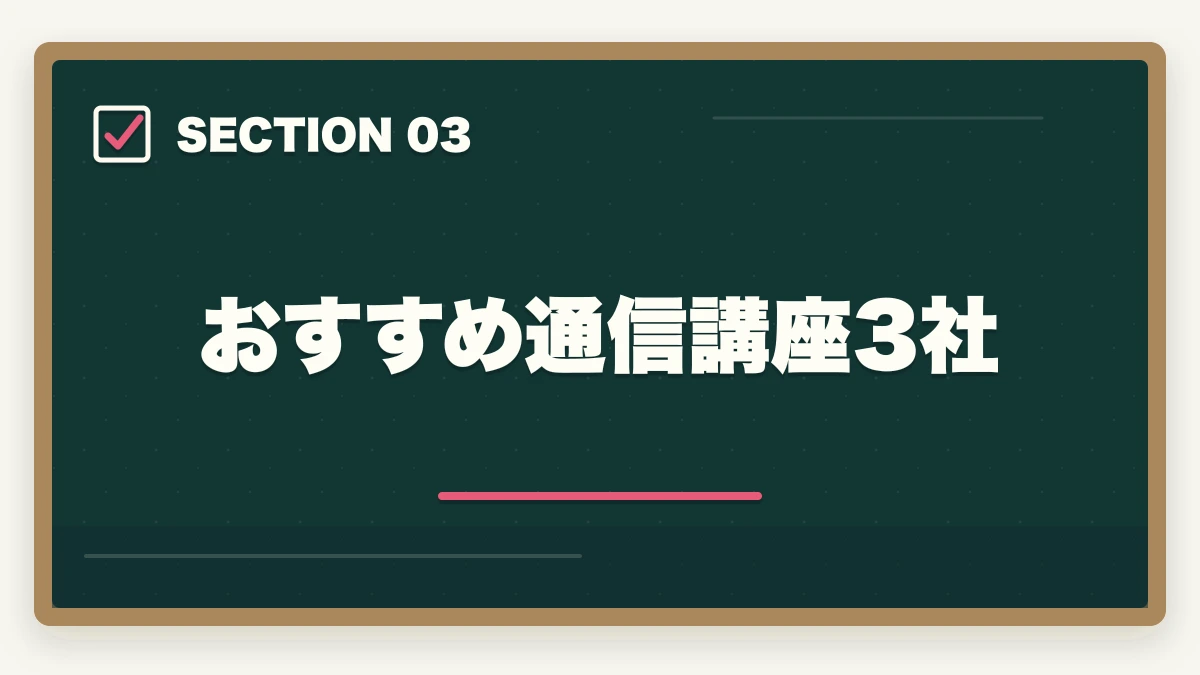 おすすめ通信講座3社｜介護福祉士は独学合格できるが通信講座が圧倒的に有利な3理由の図解
