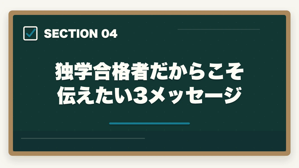 独学合格者だからこそ伝えたい3メッセージ｜介護福祉士は独学合格できるが通信講座が圧倒的に有利な3理由の図解