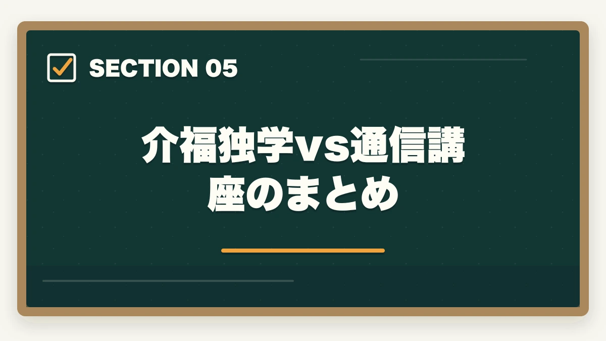 介福独学vs通信講座のまとめ｜介護福祉士は独学合格できるが通信講座が圧倒的に有利な3理由の図解