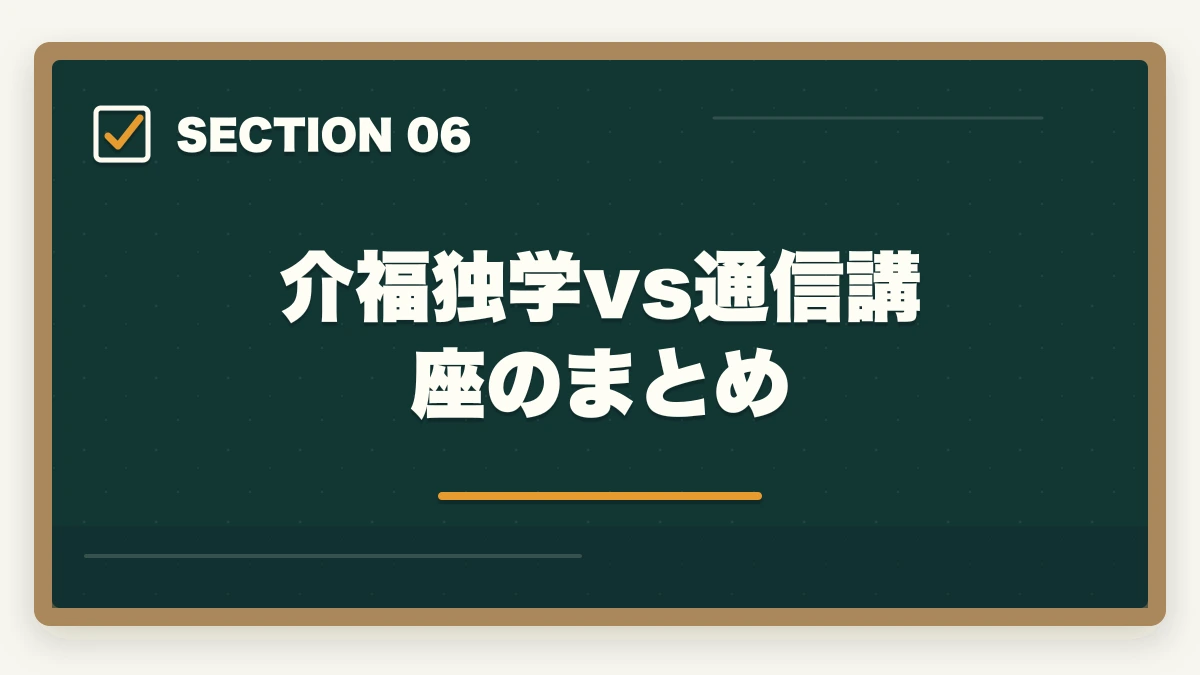介福独学vs通信講座のまとめ｜の図解