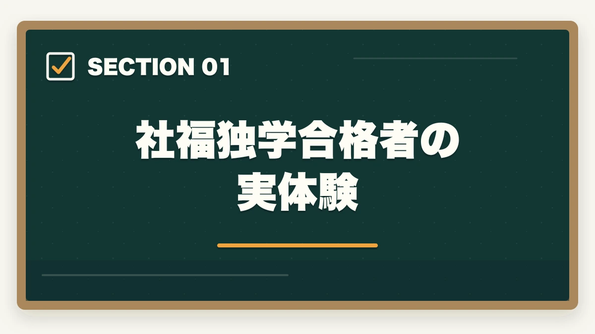 社福独学合格者の実体験｜社会福祉士独学体験談|600時間費やした合格者が通信講座を勧める理由の図解