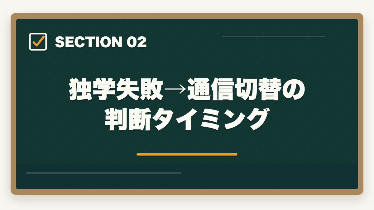 独学失敗→通信切替の判断タイミング｜社会福祉士独学体験談|600時間費やした合格者が通信講座を勧める理由の図解