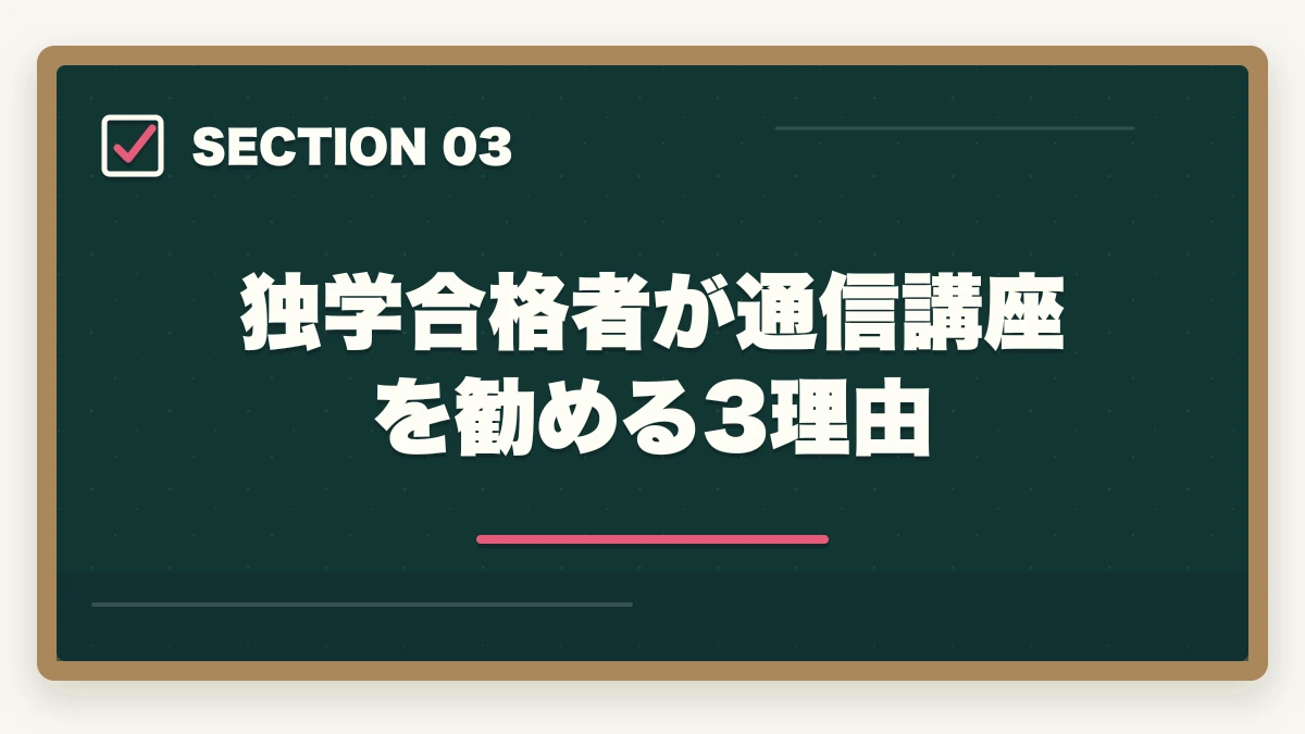 独学合格者が通信講座を勧める3理由｜社会福祉士独学体験談|600時間費やした合格者が通信講座を勧める理由の図解