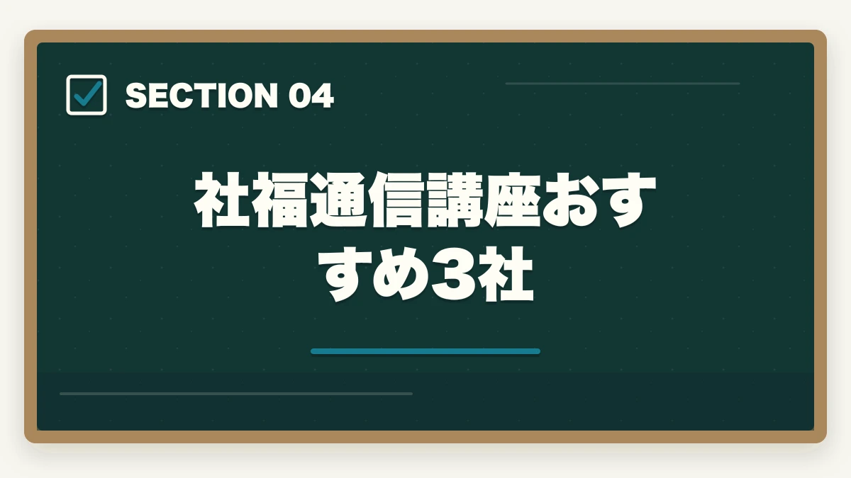 社福通信講座おすすめ3社｜社会福祉士独学体験談|600時間費やした合格者が通信講座を勧める理由の図解