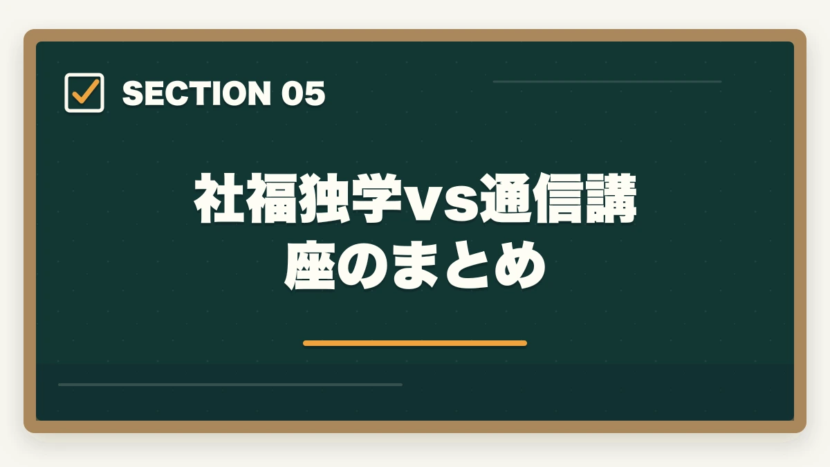 社福独学vs通信講座のまとめ｜社会福祉士独学体験談|600時間費やした合格者が通信講座を勧める理由の図解