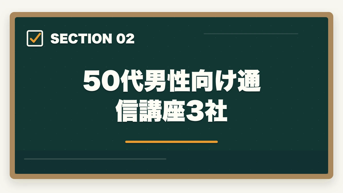 50代男性向け通信講座3社｜ケアマネ通信講座おすすめ3社|50代男性が管理職候補で活躍の図解